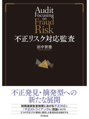 cover image of 不正リスク対応監査